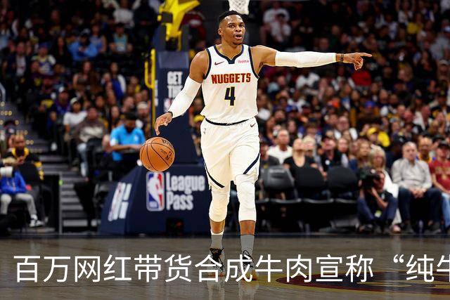 百万网红带货合成牛肉宣称“纯牛肉”且“假一赔万”，遭消费者起诉后其团队成员直播辱骂原告方被行拘
