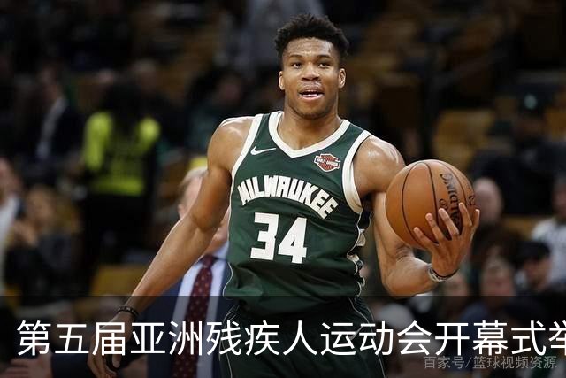 第五届亚洲残疾人运动会开幕式举行