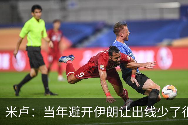 米卢：当年避开伊朗让出线少了很多麻烦；我对中国足球有信心