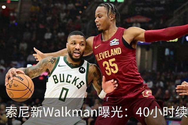 索尼新Walkman曝光：40小时续航，售价或翻倍