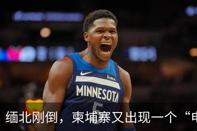 缅北刚倒，柬埔寨又出现一个“电诈之王”邓丕兵