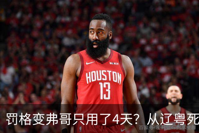 罚格变弗哥只用了4天？从辽粤死敌到广东队友，身份翻转太戏剧！