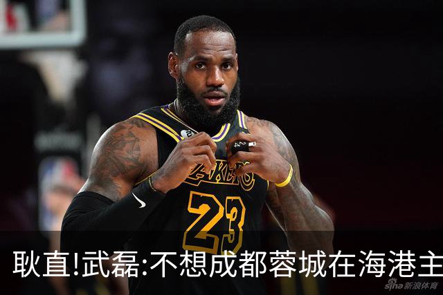 耿直!武磊:不想成都蓉城在海港主场庆祝夺冠 要把悬念保留到最后一刻