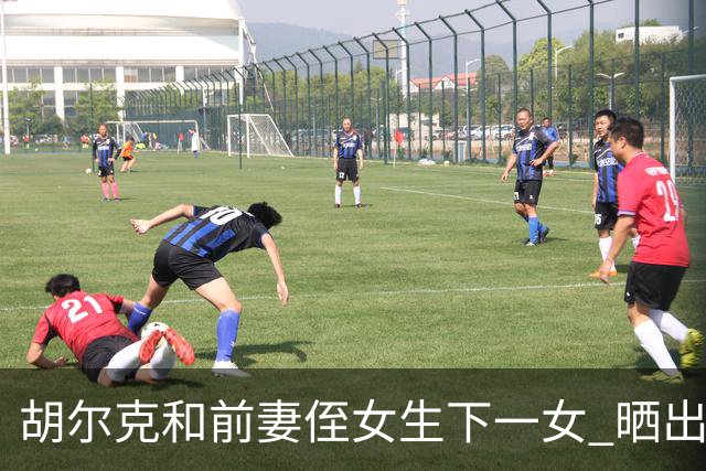 胡尔克和前妻侄女生下一女 晒出幸福照片