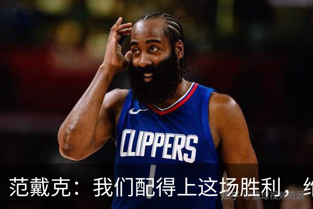 范戴克：我们配得上这场胜利，维尔茨今天表现很好