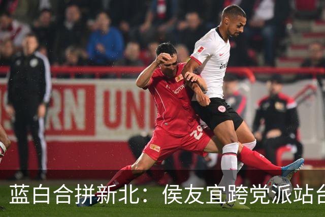 蓝白合拼新北：侯友宜跨党派站台，李四川、黄国昌同框