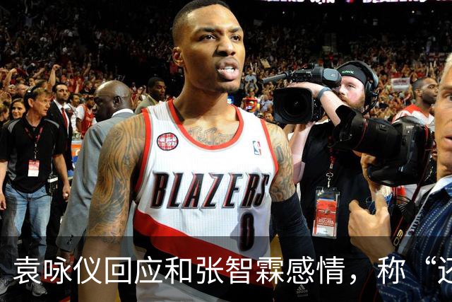 袁咏仪回应和张智霖感情，称“还可以，过得去”：儿子总有一天会结婚，最后能依靠的还是老公