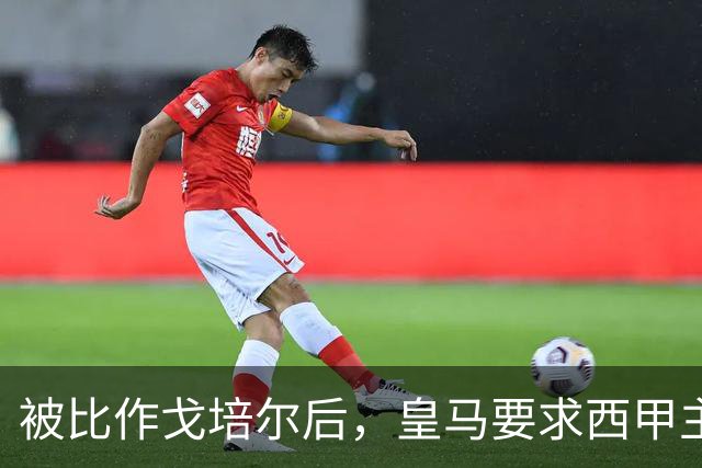 被比作戈培尔后，皇马要求西甲主席立即辞职