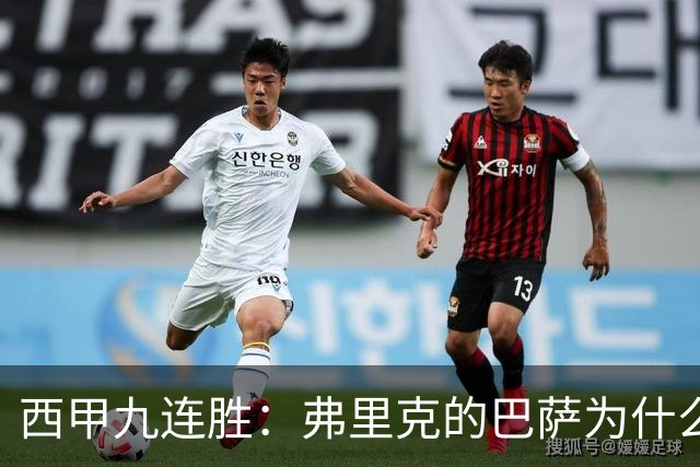 西甲九连胜：弗里克的巴萨为什么总能创造大量机会？