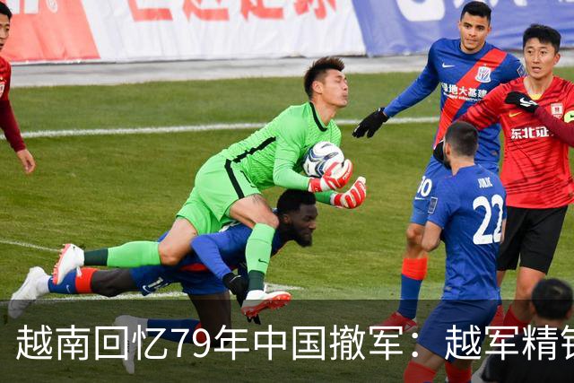 越南回忆79年中国撤军：越军精锐曾准备打击中国军队，最终却选择放弃
