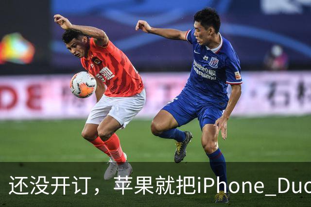 还没开订，苹果就把iPhone Duo订单加了30%