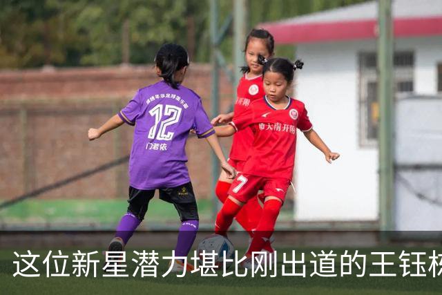 这位新星潜力堪比刚出道的王钰栋，如今代表U16国足出战爆发