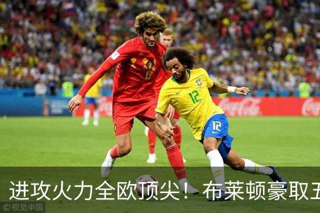 进攻火力全欧顶尖！布莱顿豪取五连胜，35岁格罗斯成核心