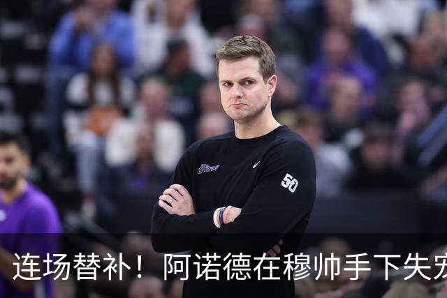 连场替补！阿诺德在穆帅手下失宠 他沦为皇马右路第3选择