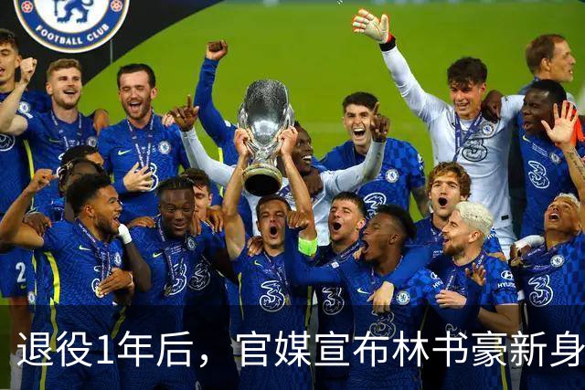 退役1年后，官媒宣布林书豪新身份，释放强烈信号，姚明说对了