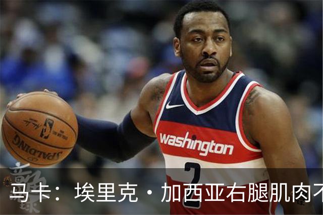 马卡：埃里克·加西亚右腿肌肉不适，仍未确定是否会缺席国家德比