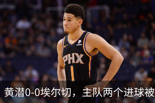 黄潜0-0埃尔切，主队两个进球被吹，莫莱罗、奥卢瓦塞伊失良机