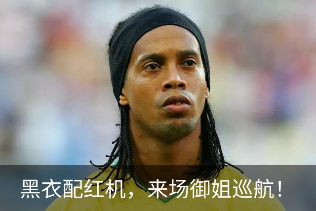 黑衣配红机，来场御姐巡航！