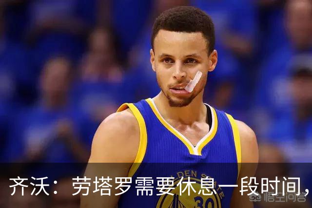 齐沃：劳塔罗需要休息一段时间，输给布鲁日我要承担责任