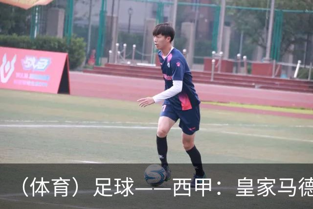 （体育）足球——西甲：皇家马德里胜塞维利亚