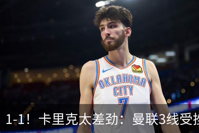 1-1！卡里克太差劲：曼联3线受挫，6场不胜，9亿欧豪阵也没用