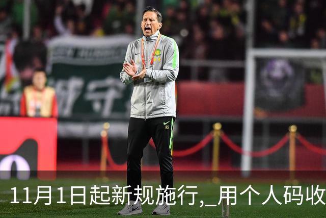 11月1日起新规施行, 用个人码收款未申报, 主动补缴为何不能免罚 ?