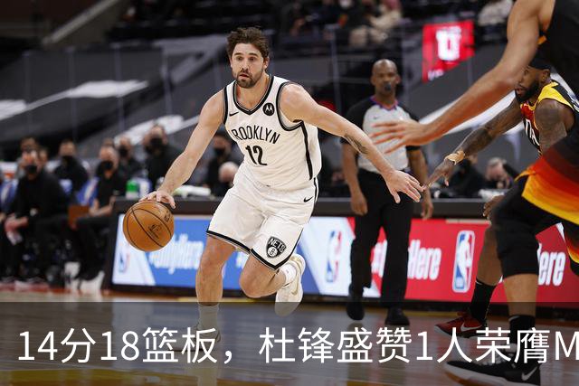 14分18篮板，杜锋盛赞1人荣膺MVP，三大改变让人欣喜