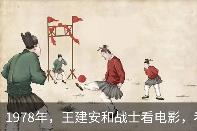 1978年，王建安和战士看电影，看到暖水瓶问：俩小时不喝能渴死？