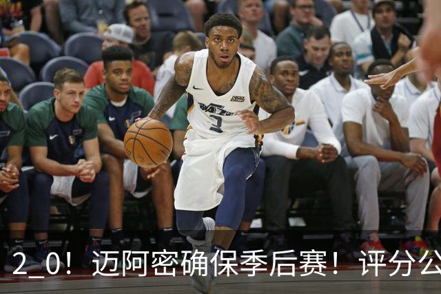 2 0！迈阿密确保季后赛！评分公布，最佳球员揭晓，梅西获得高分