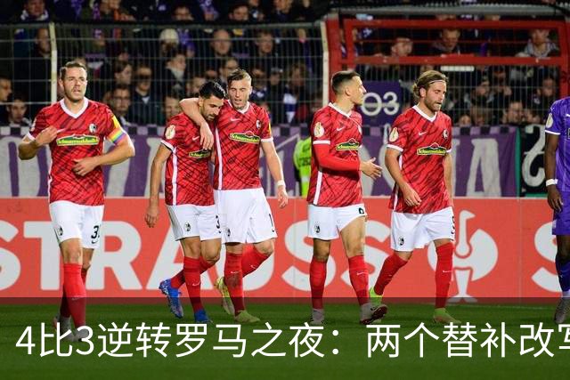 4比3逆转罗马之夜：两个替补改写比分，姆巴佩的中锋位置悬了