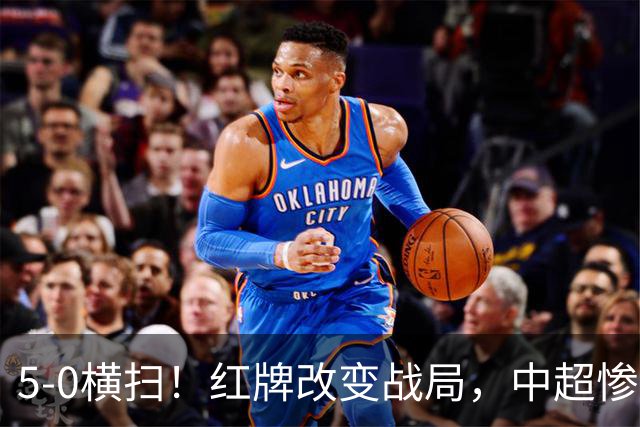 5-0横扫！红牌改变战局，中超惨案诞生，王钰栋不敢相信