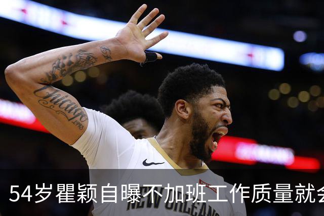 54岁瞿颖自曝不加班工作质量就会很高！坦言低物欲生活支撑职场底气