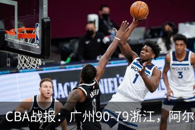 CBA战报：广州90-79浙江，阿尔图斯-扎加尔斯26分