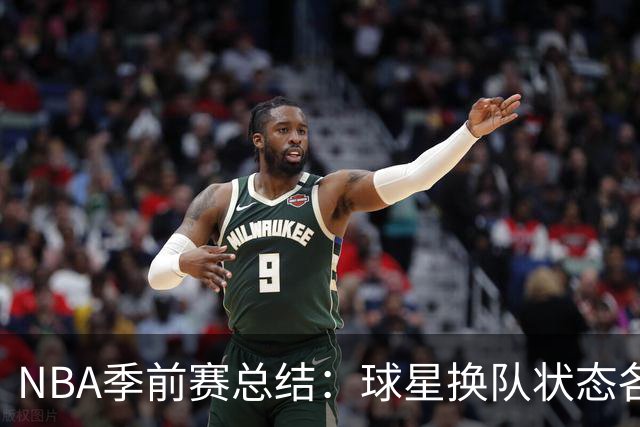 NBA季前赛总结：球星换队状态各异 杨瀚森终于遇到自己的伯乐？