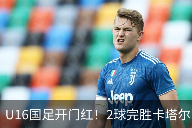 U16国足开门红！2球完胜卡塔尔，袁博涵闪击，刘宇洋一球成名